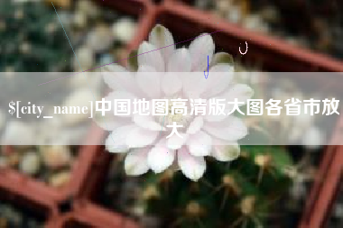 北票中国地图高清版大图各省市放大