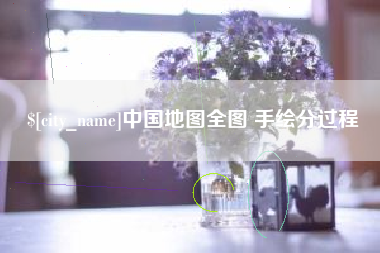 北票中国地图全图 手绘分过程