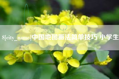 北票中国地图画法简单技巧 小学生