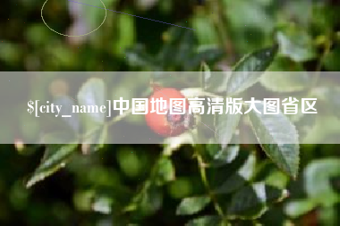 北票中国地图高清版大图省区