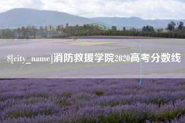北票消防救援学院2020高考分数线