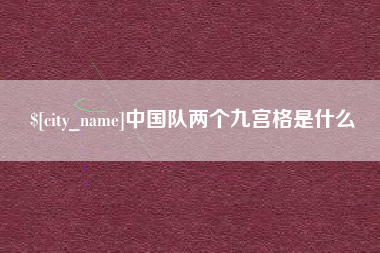 北票中国队两个九宫格是什么