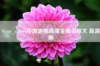 北票中国地图高清全图可放大 高清晰
