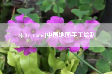 北票中国地图手工绘制