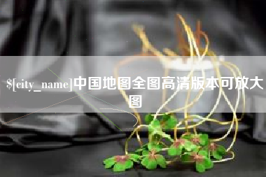 北票中国地图全图高清版本可放大图
