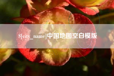 北票中国地图空白模版