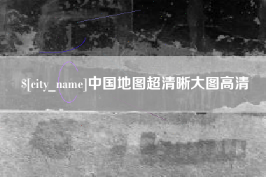北票中国地图超清晰大图高清