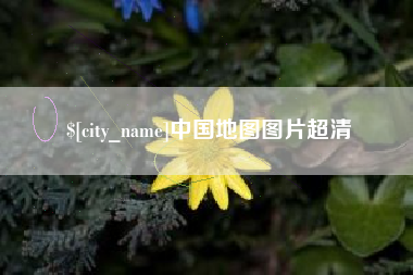 北票中国地图图片超清