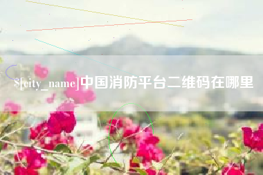 北票中国消防平台二维码在哪里