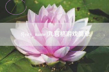 北票九宫格游戏简单