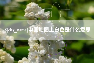 北票中国地图上白色是什么意思