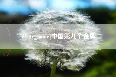 北票中国第九个金牌