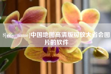北票中国地图高清版可放大省会图片的软件