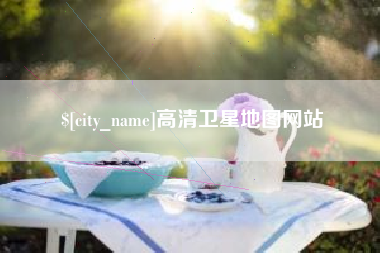 北票高清卫星地图网站
