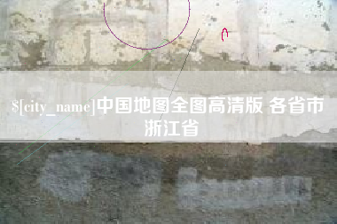 北票中国地图全图高清版 各省市 浙江省