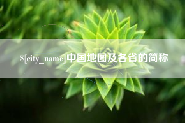 北票中国地图及各省的简称