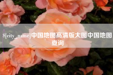北票中国地图高清版大图中国地图查询