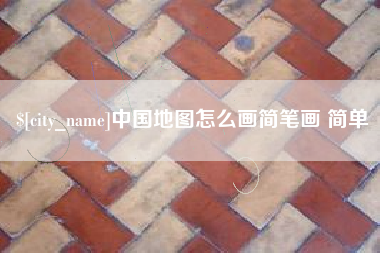 北票中国地图怎么画简笔画 简单