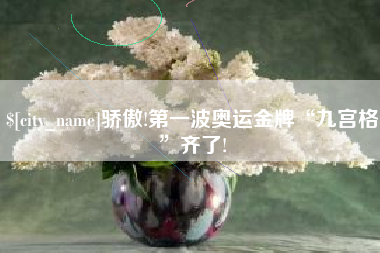 北票骄傲!第一波奥运金牌“九宫格”齐了!