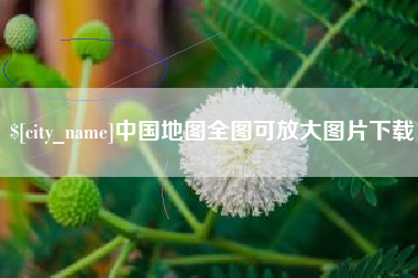 北票中国地图全图可放大图片下载