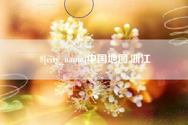 北票中国地图,浙江