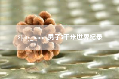 北票男子5千米世界纪录