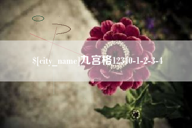 北票九宫格12340-1-2-3-4