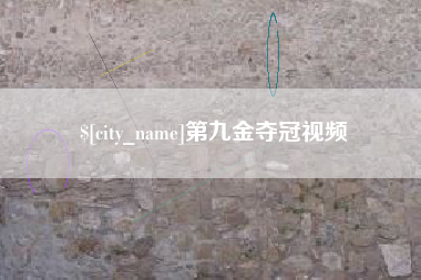 北票第九金夺冠视频
