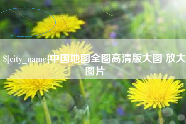 北票中国地图全图高清版大图 放大图片