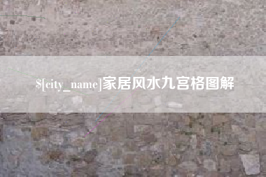 北票家居风水九宫格图解