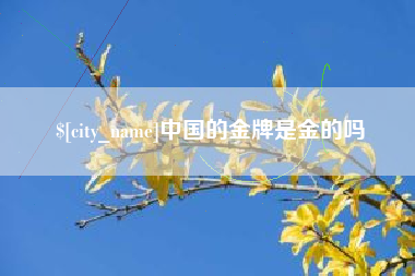 北票中国的金牌是金的吗