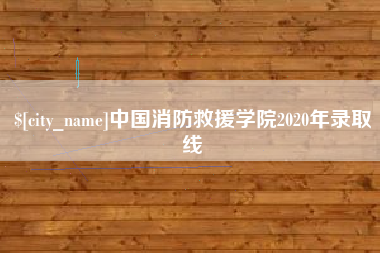 北票中国消防救援学院2020年录取线