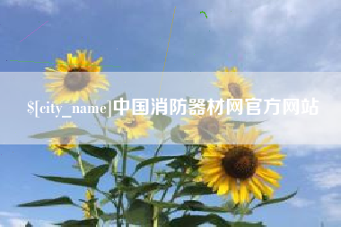 北票中国消防器材网官方网站