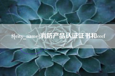 北票消防产品认证证书和cccf