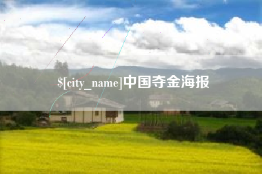 北票中国夺金海报