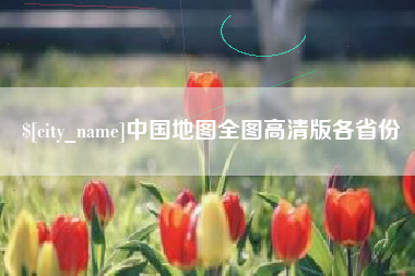 北票中国地图全图高清版各省份