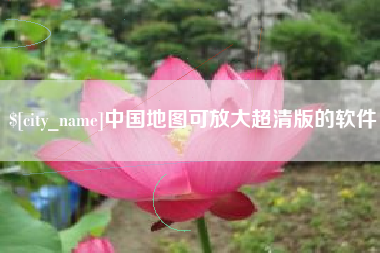 北票中国地图可放大超清版的软件