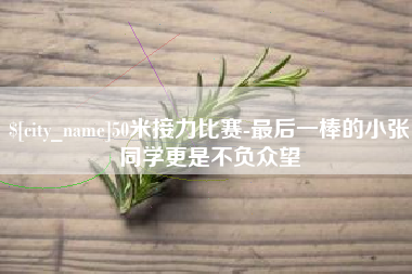 北票50米接力比赛-最后一棒的小张同学更是不负众望