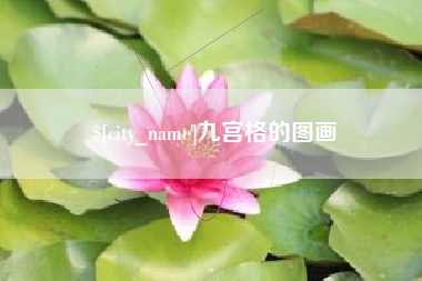 北票九宫格的图画