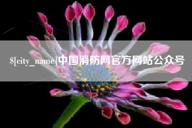 北票中国消防网官方网站公众号