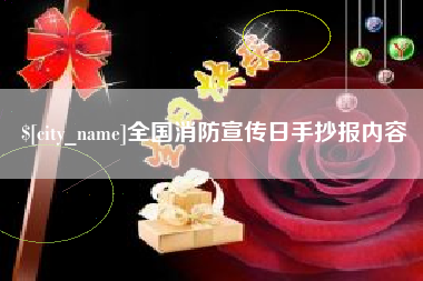 北票全国消防宣传日手抄报内容