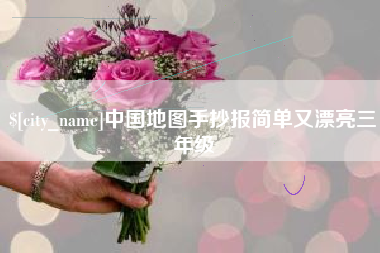 北票中国地图手抄报简单又漂亮三年级