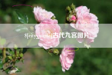 北票古代九宫图片