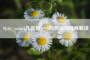 北票九宫格1一9如何排列视频解读