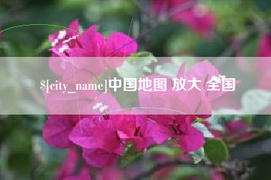 北票中国地图 放大 全国