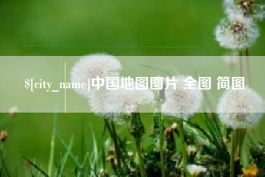 北票中国地图图片 全图 简图