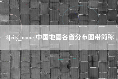 北票中国地图各省分布图带简称