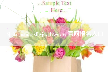 北票xfhyjd.119.gov cn官网报名入口