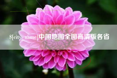 北票中国地图全图高清版各省