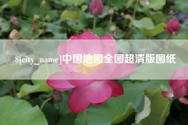 北票中国地图全图超清版图纸